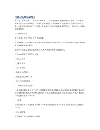 优秀创业策划书范文