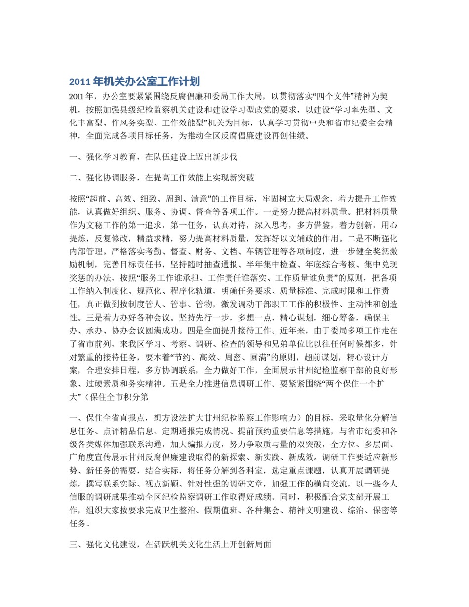 2011年机关办公室工作计划_第1页