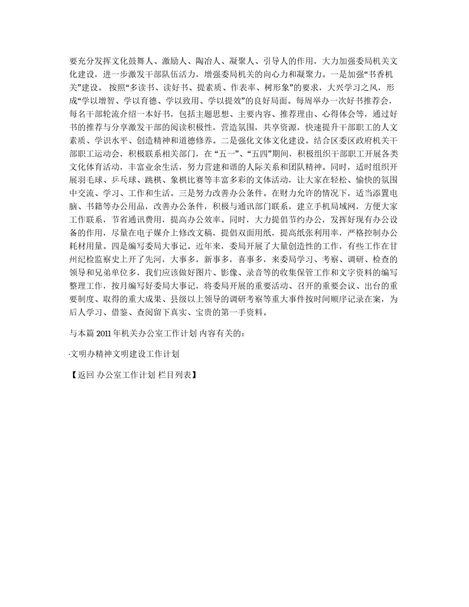 2011年机关办公室工作计划_第2页