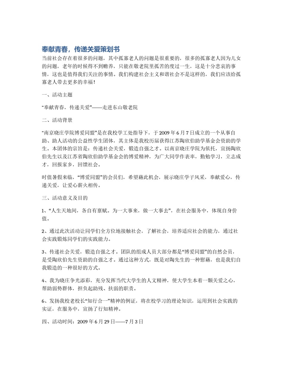 奉献青春，传递关爱策划书_第1页