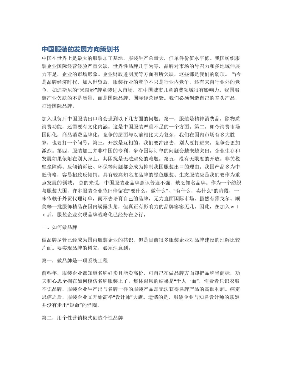 中国服装的发展方向策划书_第1页