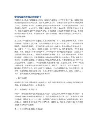 中国服装的发展方向策划书