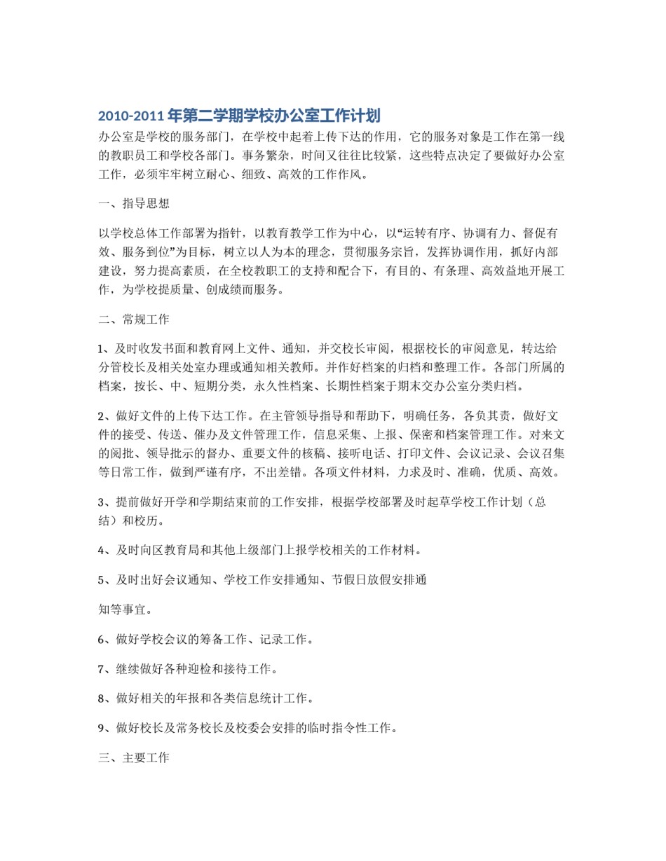 2010-2011年第二学期学校办公室工作计划_第1页