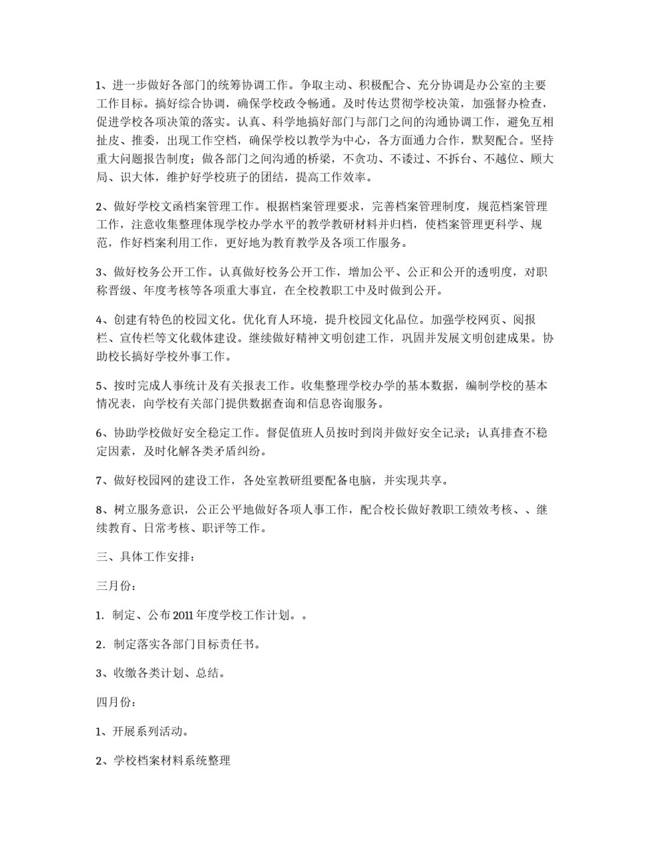 2010-2011年第二学期学校办公室工作计划_第2页