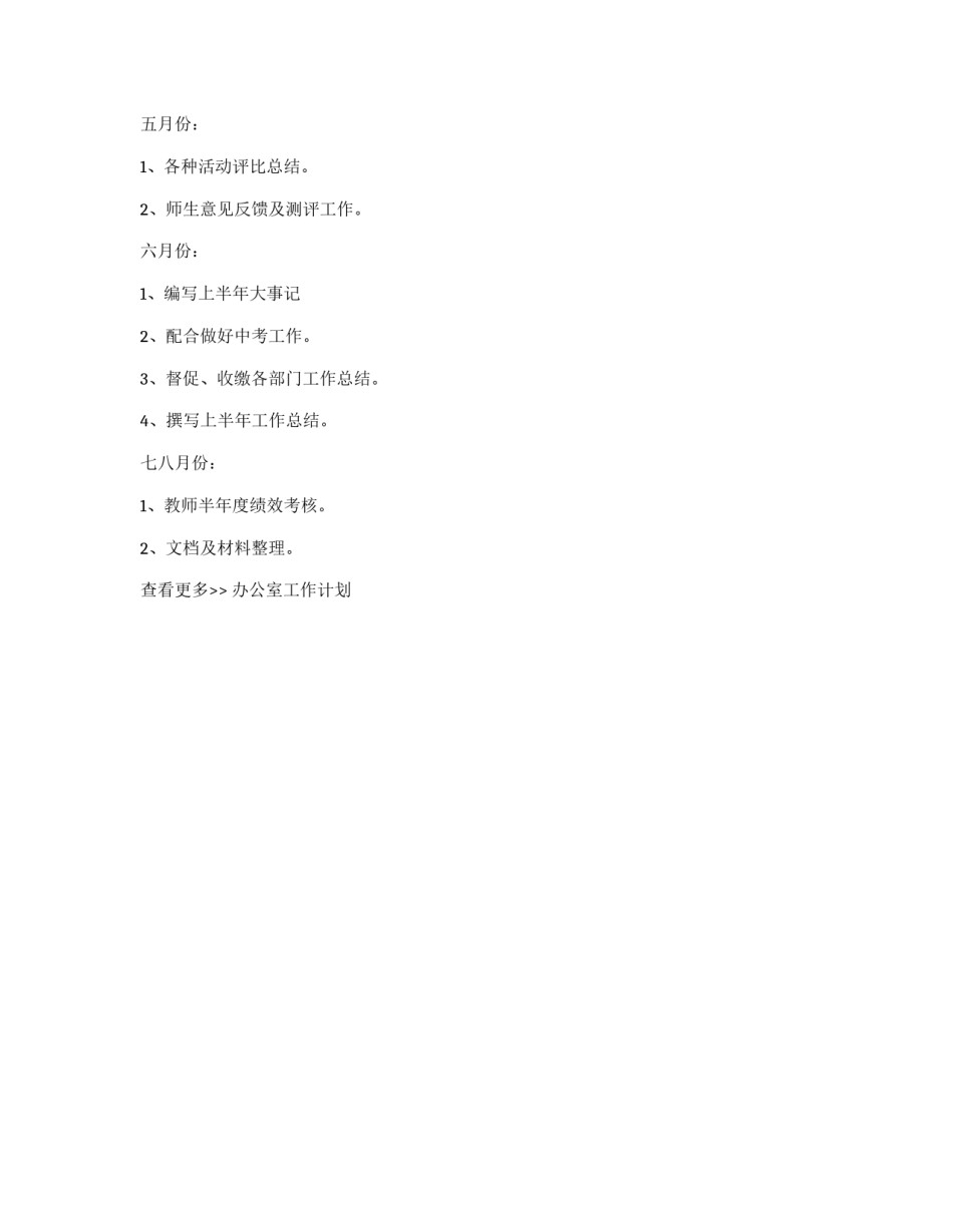 2010-2011年第二学期学校办公室工作计划_第3页
