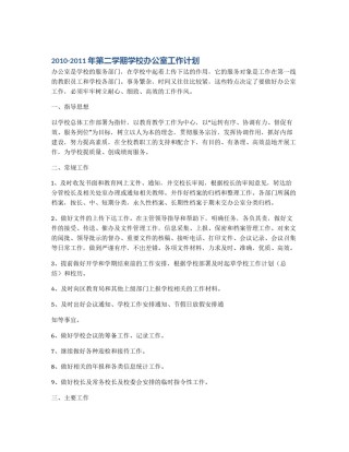 2010-2011年第二学期学校办公室工作计划