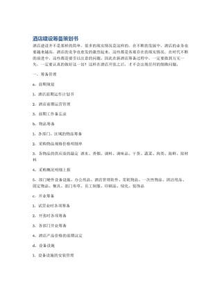 酒店建设筹备策划书