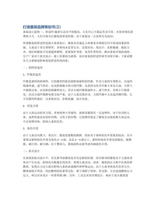 打造童装品牌策划书(三)