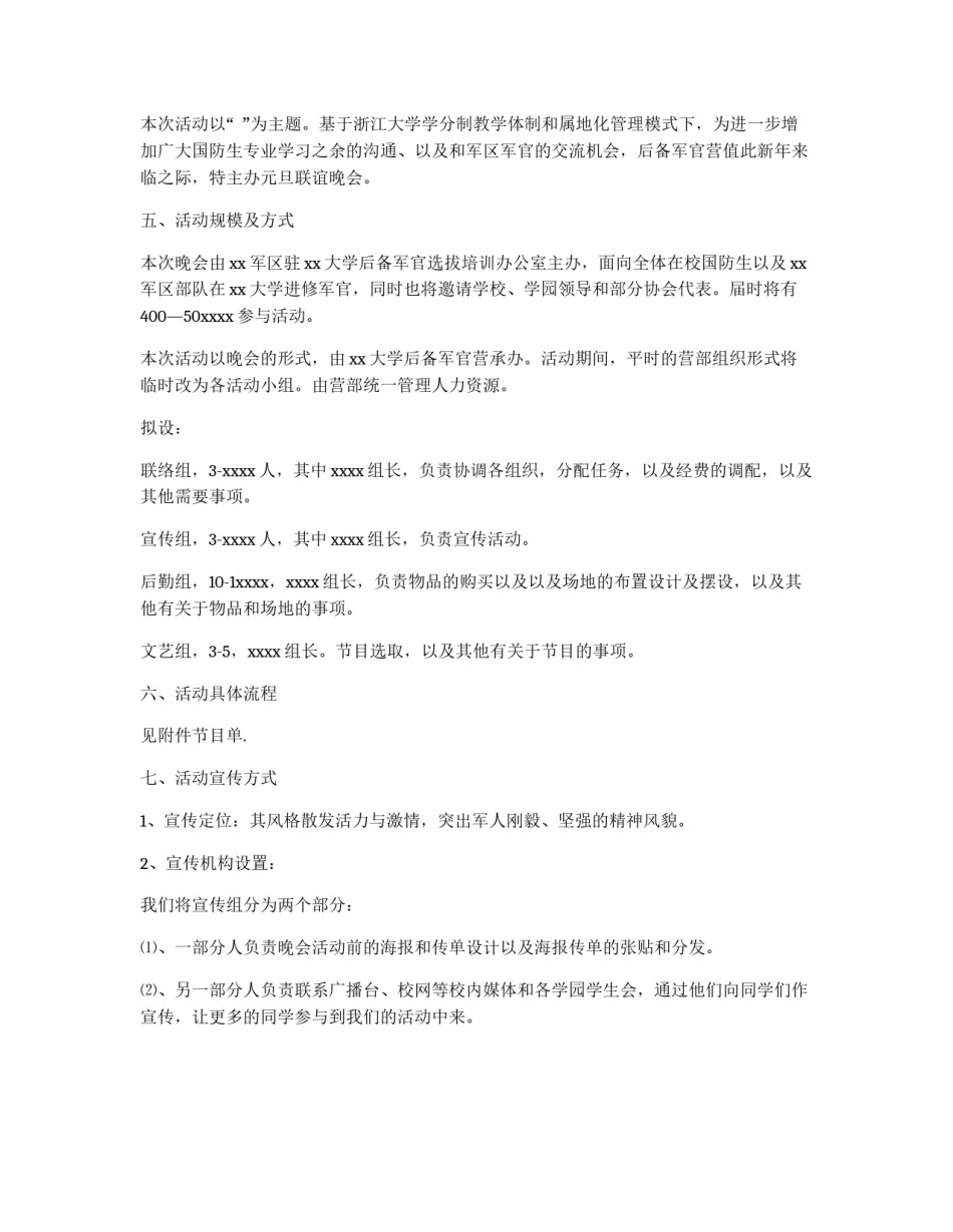 国防大学元旦联谊晚会策划书_第1页