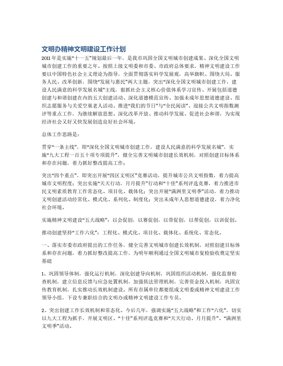 文明办精神文明建设工作计划_第1页