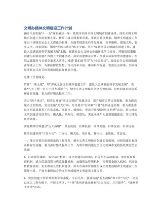 文明办精神文明建设工作计划