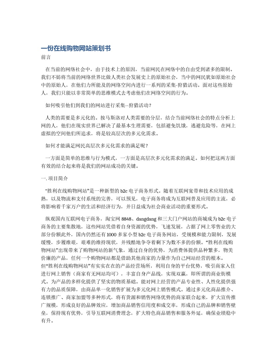 一份在线购物网站策划书_第1页