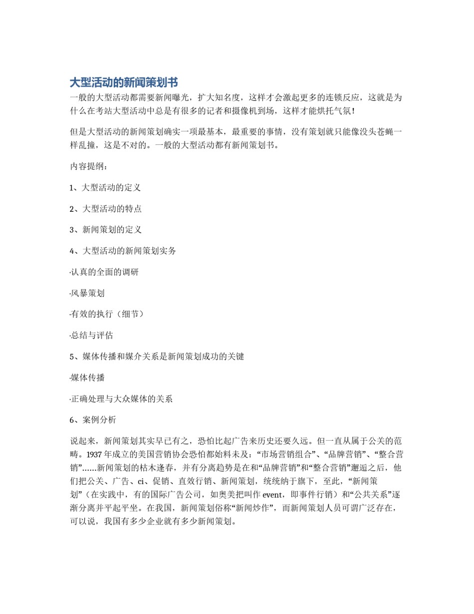 大型活动的新闻策划书_第1页
