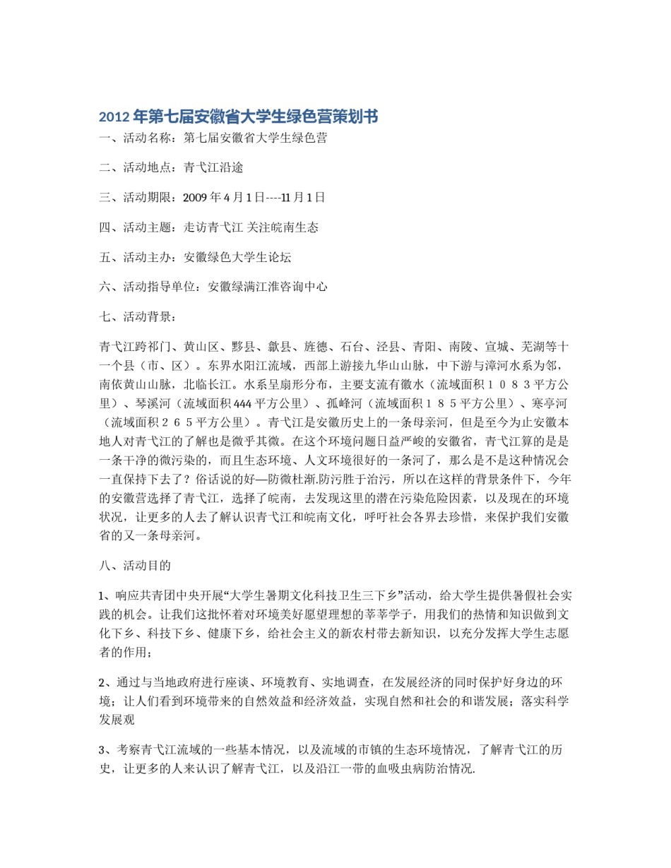 2012年第七届安徽省大学生绿色营策划书_第1页