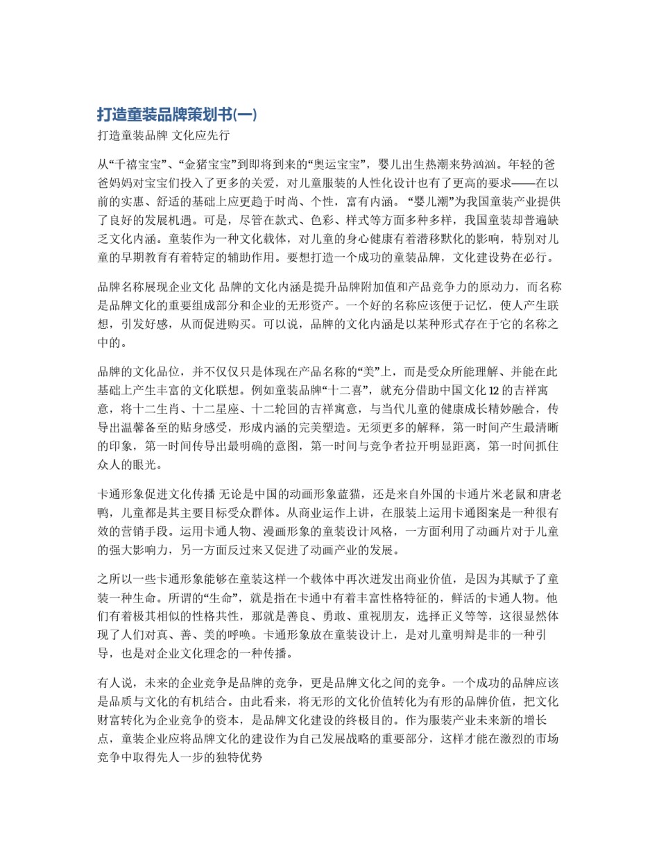 打造童装品牌策划书(一)_第1页