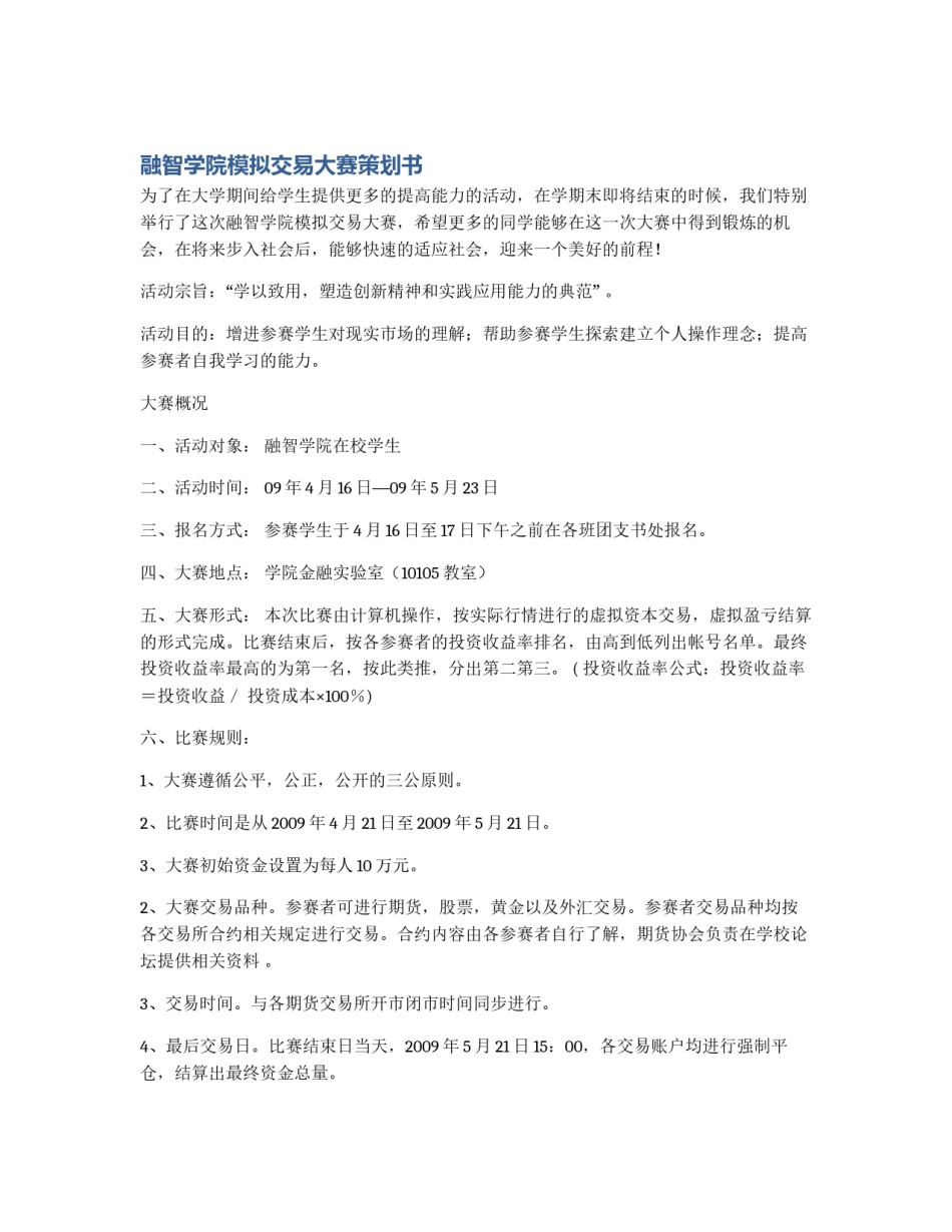 融智学院模拟交易大赛策划书_第1页