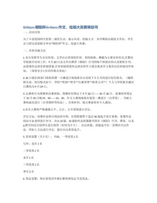 &ldquo;朝阳杯&rdquo;作文、绘画大奖赛策划书