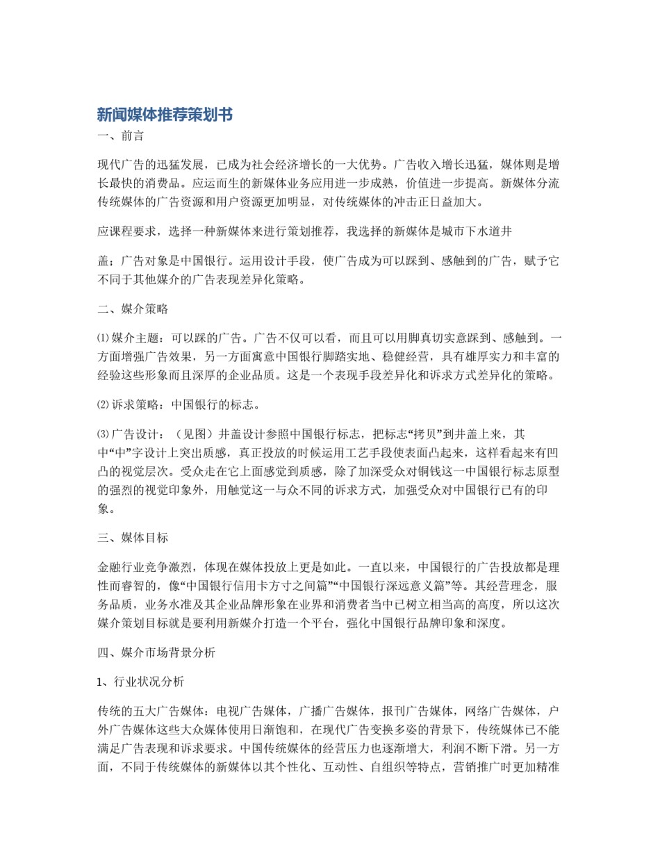新闻媒体推荐策划书_第1页