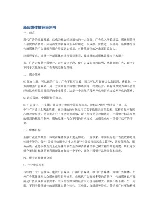 新闻媒体推荐策划书