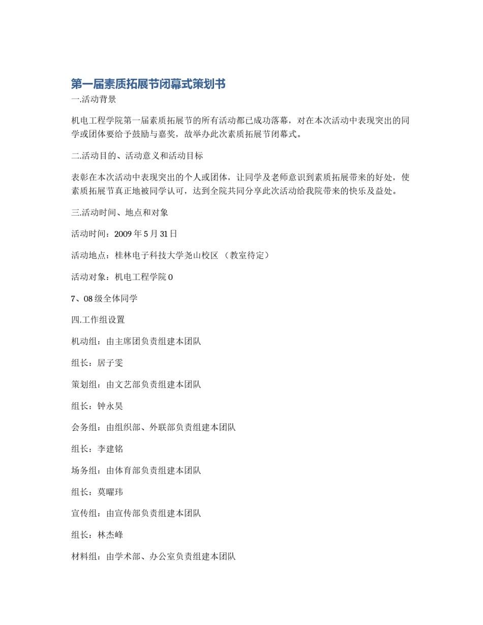第一届素质拓展节闭幕式策划书_第1页