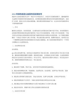 2012年绿色旅游公益宣传活动策划书