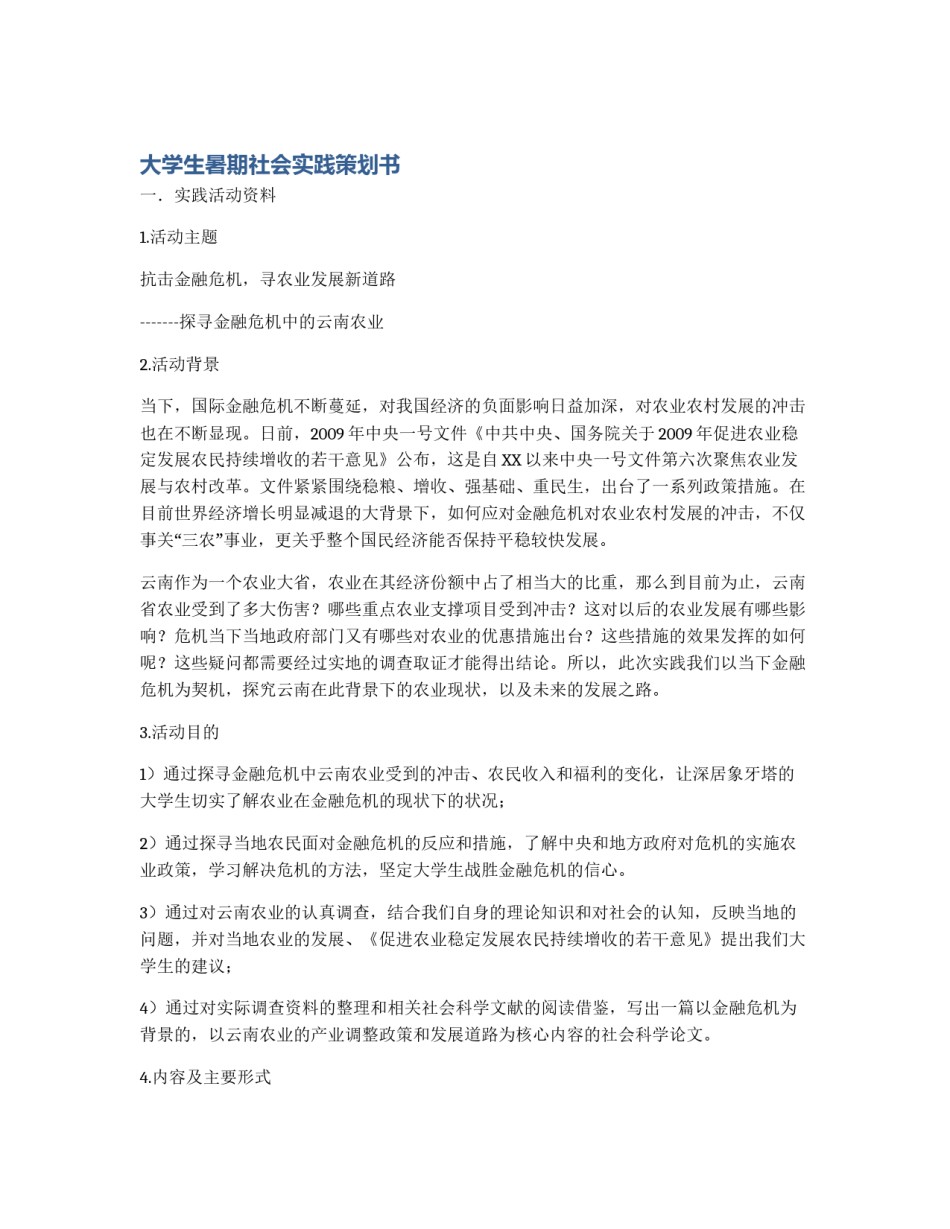 大学生暑期社会实践策划书_第1页