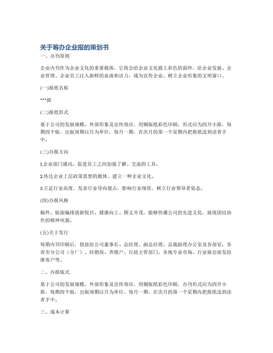 关于筹办企业报的策划书_第1页