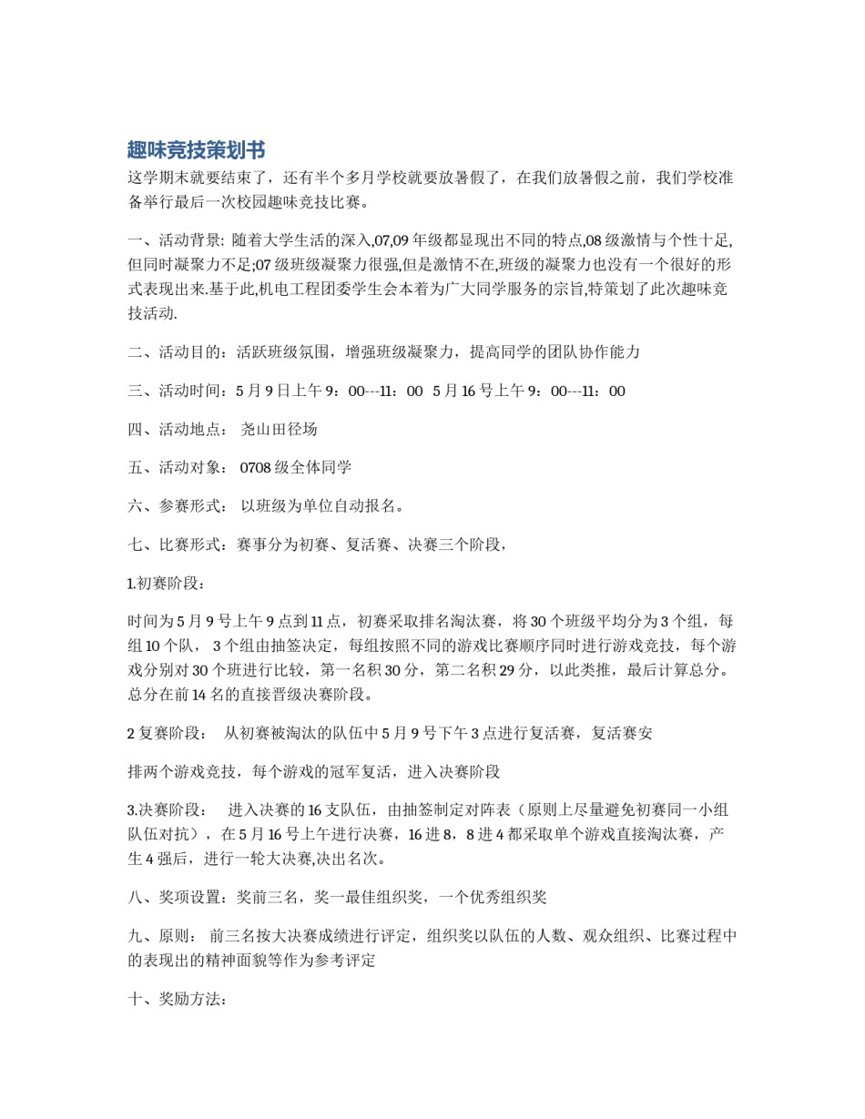 趣味竞技策划书_第1页