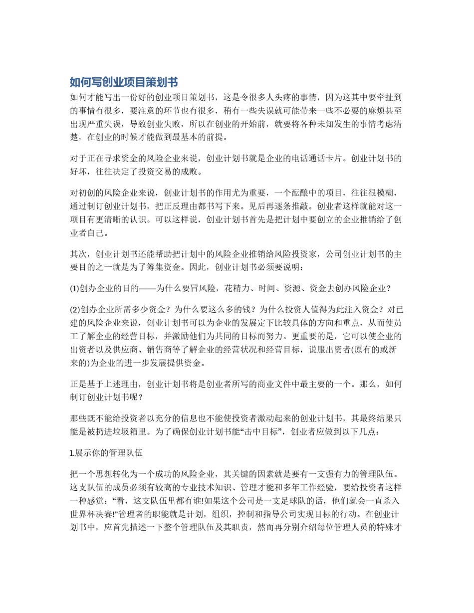 如何写创业项目策划书_第1页
