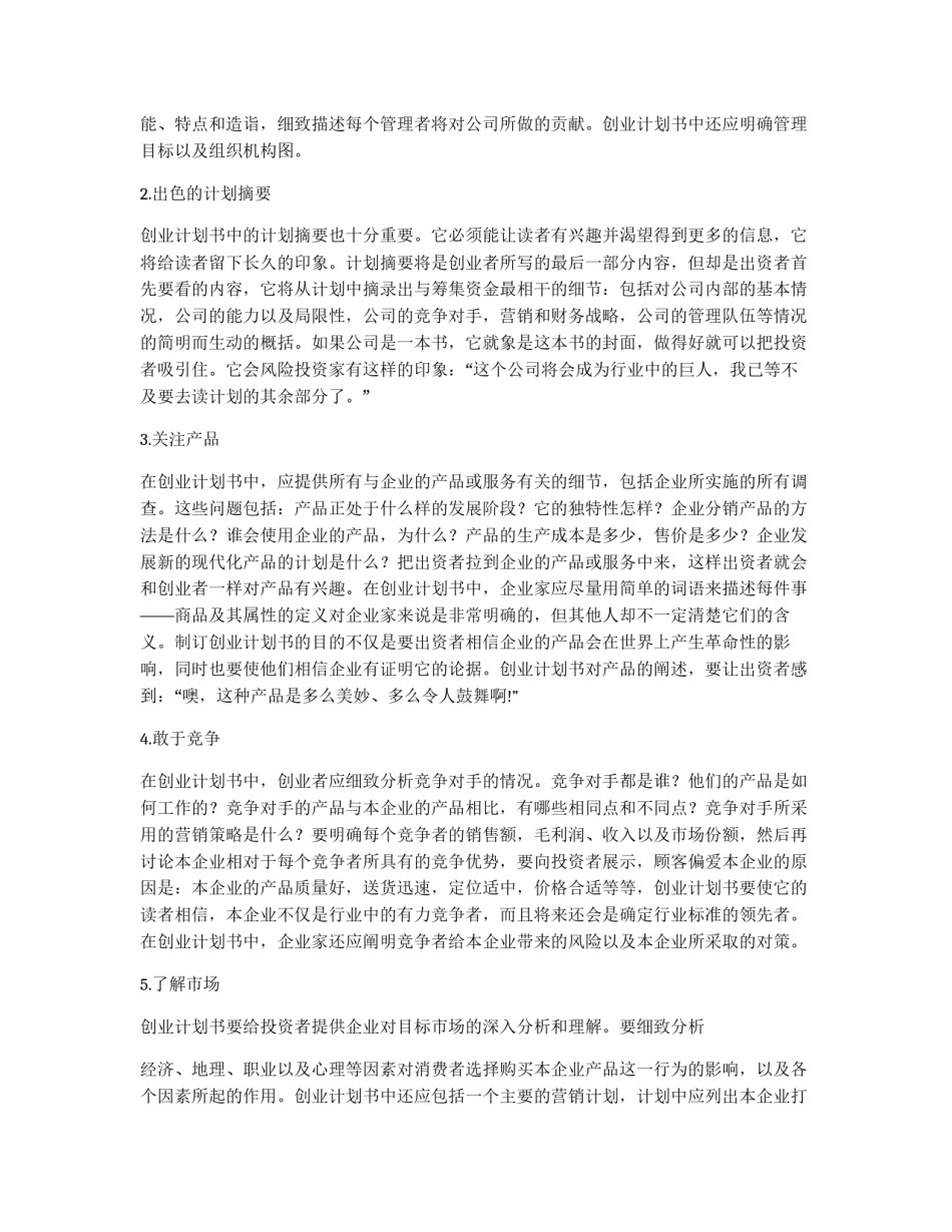 如何写创业项目策划书_第2页
