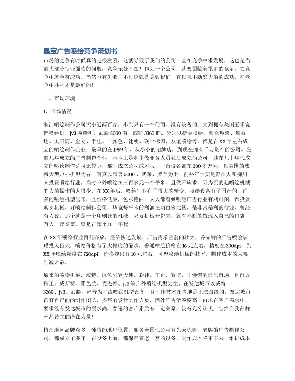 晶宝广告喷绘竞争策划书_第1页
