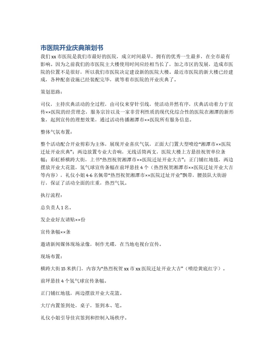 市医院开业庆典策划书_第1页