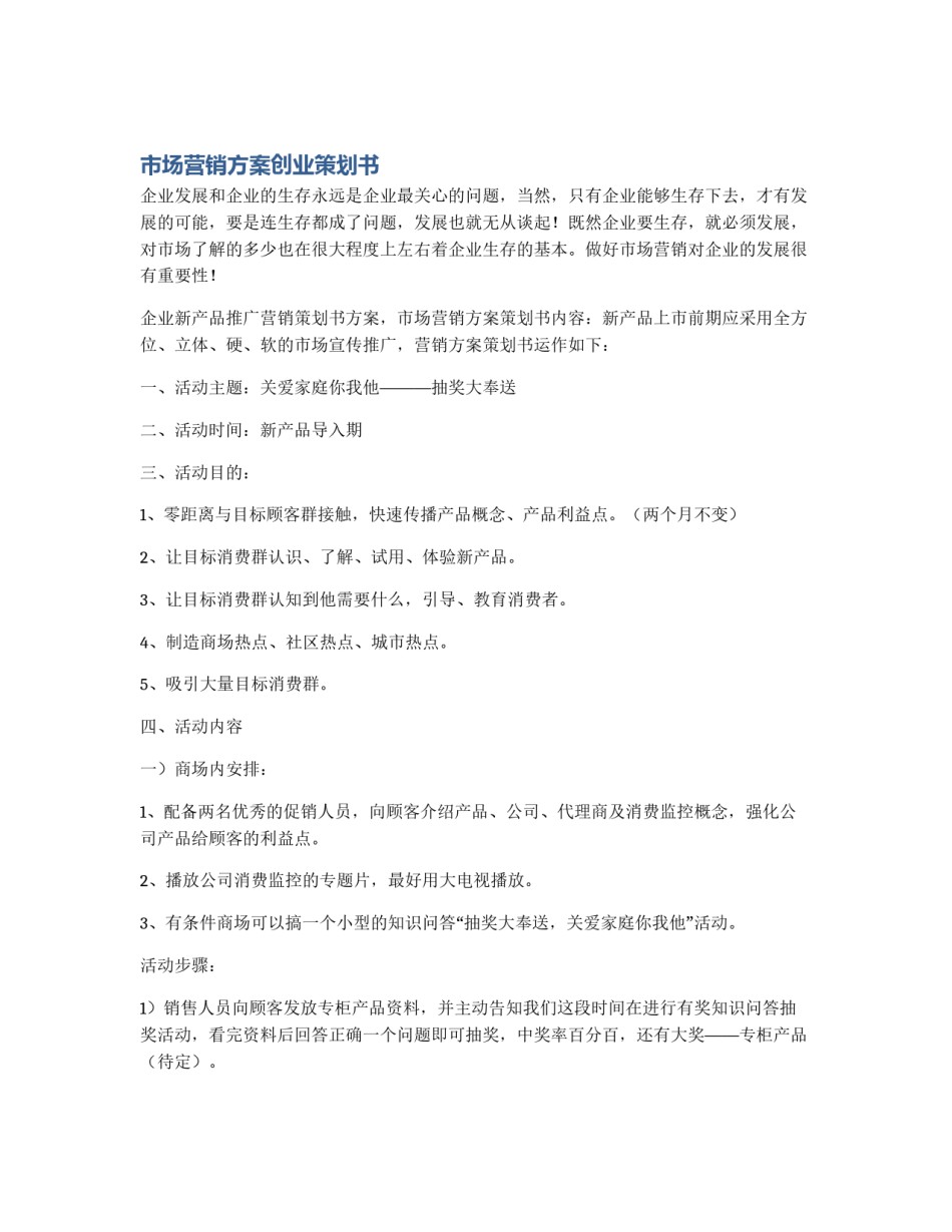 市场营销方案创业策划书_第1页