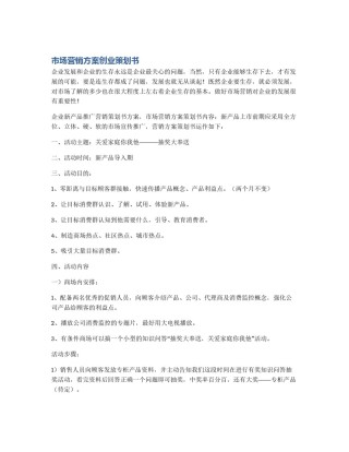 市场营销方案创业策划书