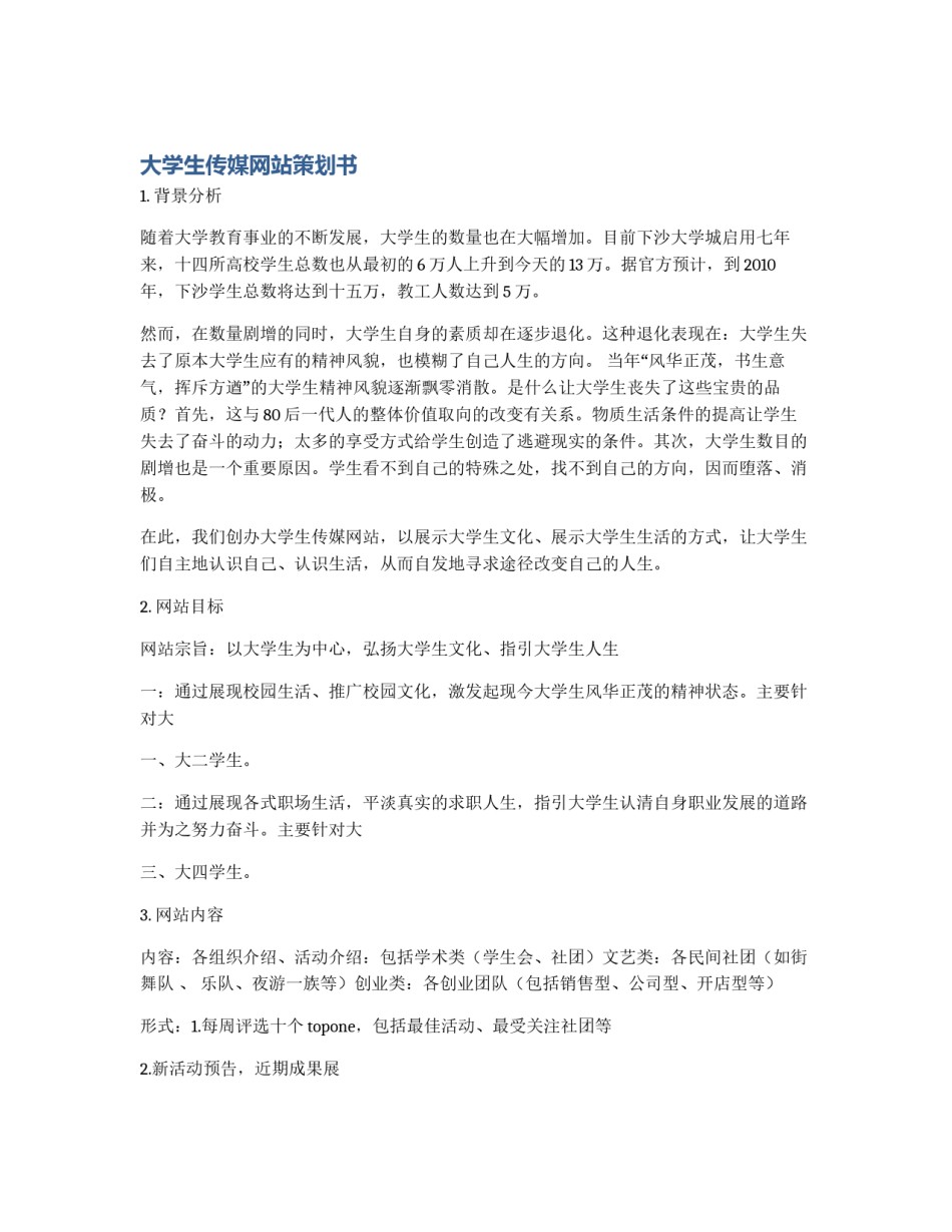 大学生传媒网站策划书_第1页