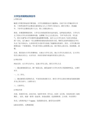 大学生传媒网站策划书