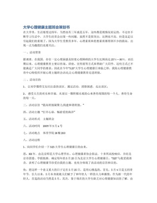 大学心理健康主题班会策划书