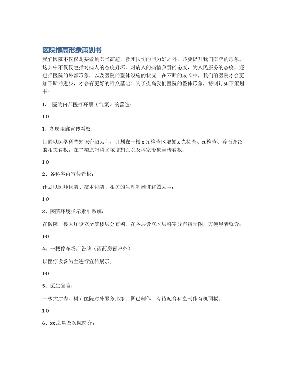 医院提高形象策划书_第1页