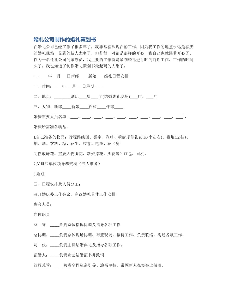 婚礼公司制作的婚礼策划书_第1页