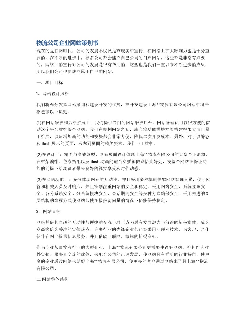 物流公司企业网站策划书_第1页