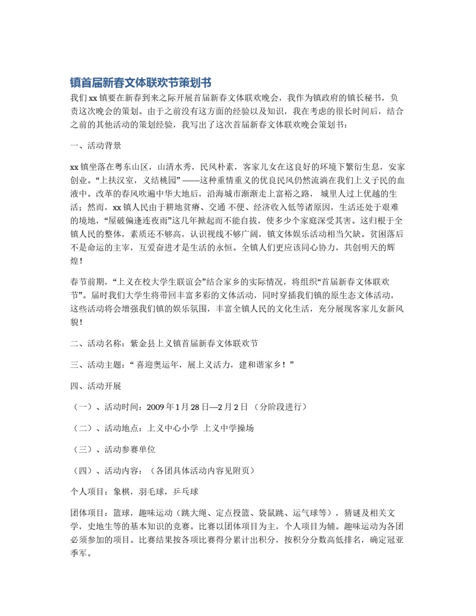 镇首届新春文体联欢节策划书_第1页