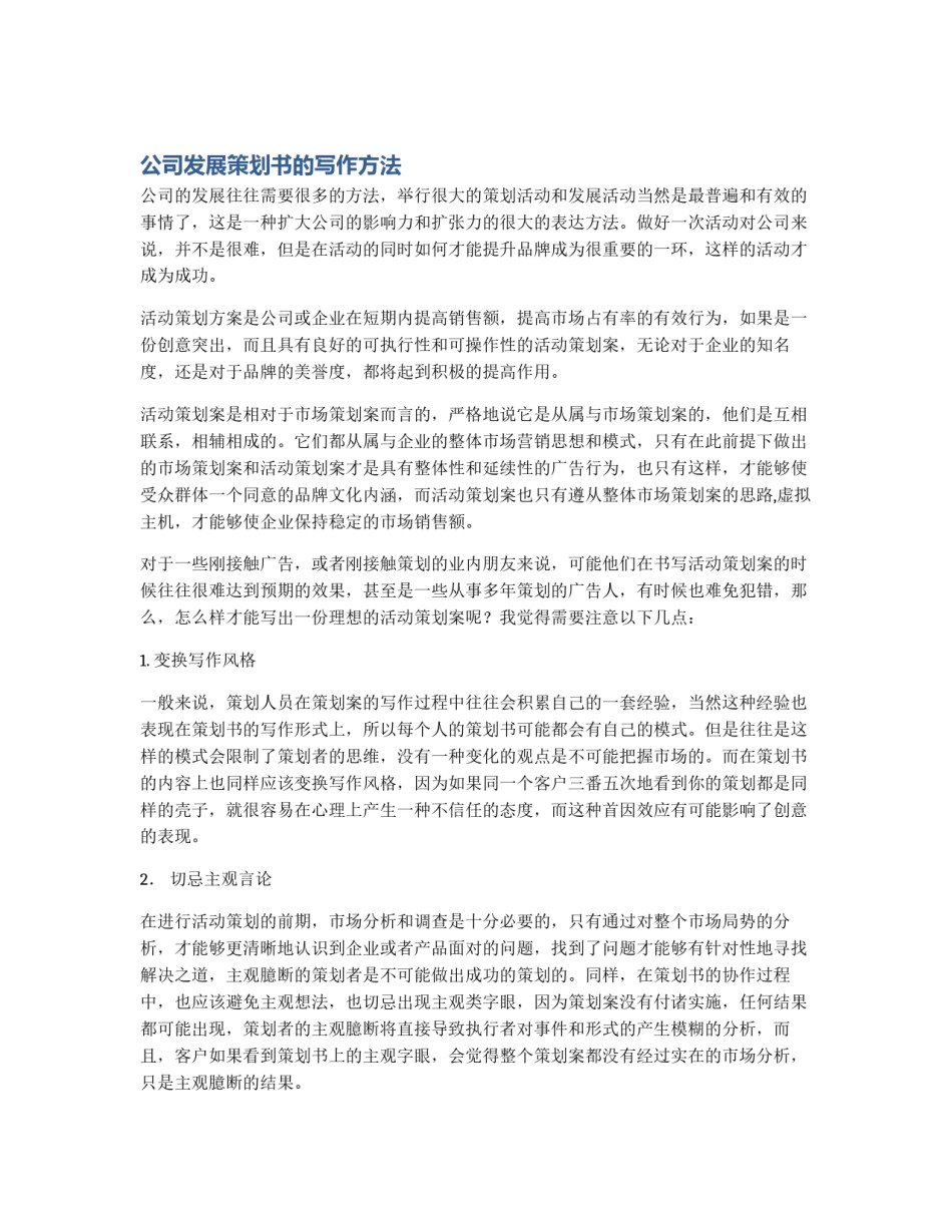 公司发展策划书的写作方法_第1页