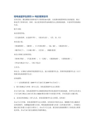 桂电首届学生原创DV电影展策划书