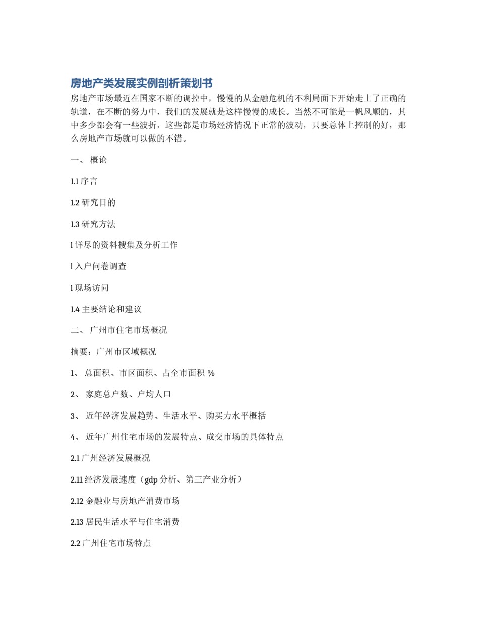 房地产类发展实例剖析策划书_第1页