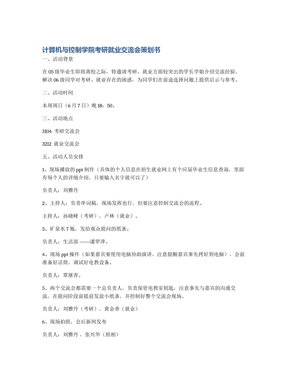 计算机与控制学院考研就业交流会策划书_第1页