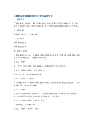 计算机与控制学院考研就业交流会策划书