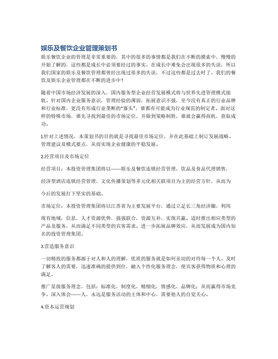 娱乐及餐饮企业管理策划书_第1页