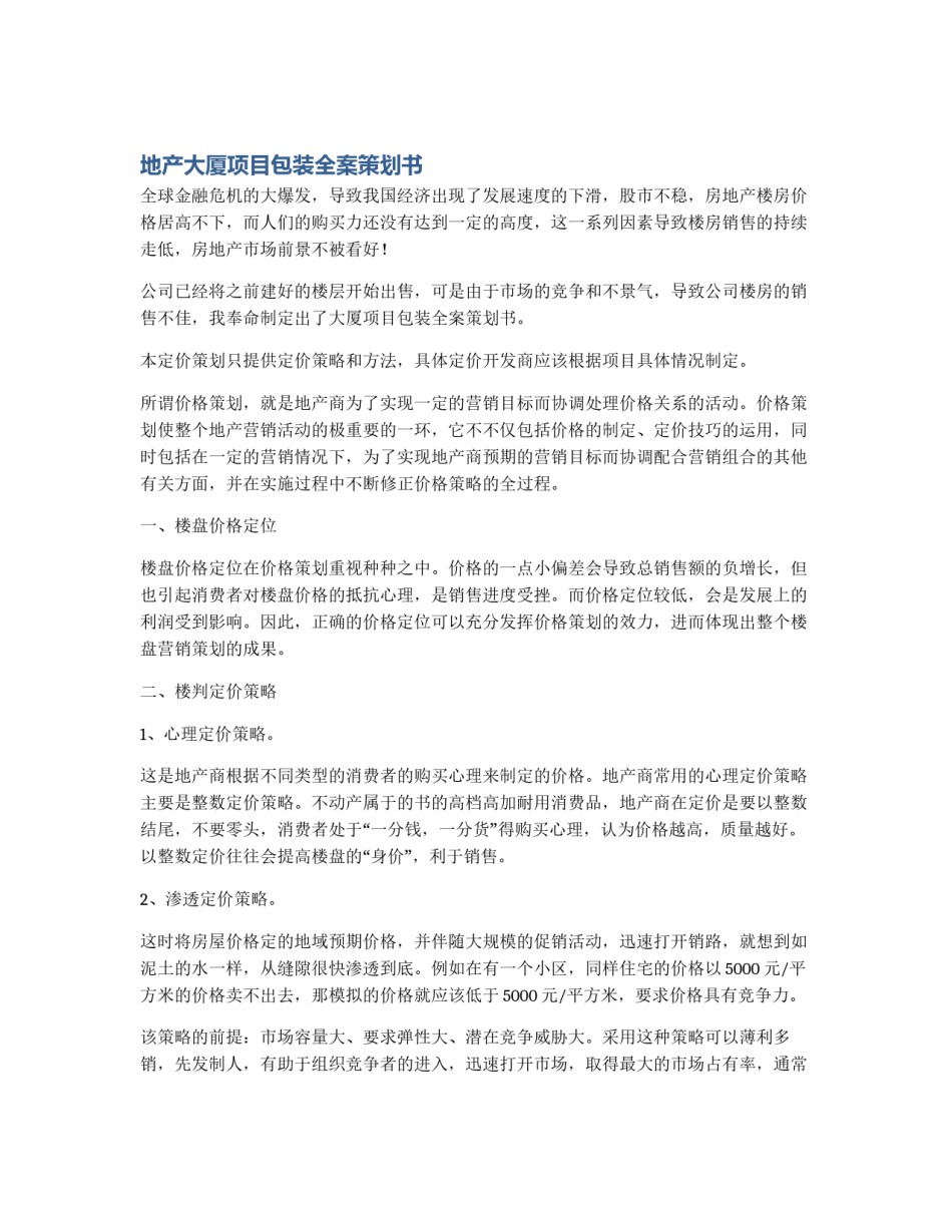 地产大厦项目包装全案策划书_第1页