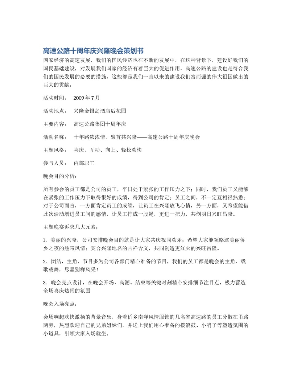 高速公路十周年庆兴隆晚会策划书_第1页