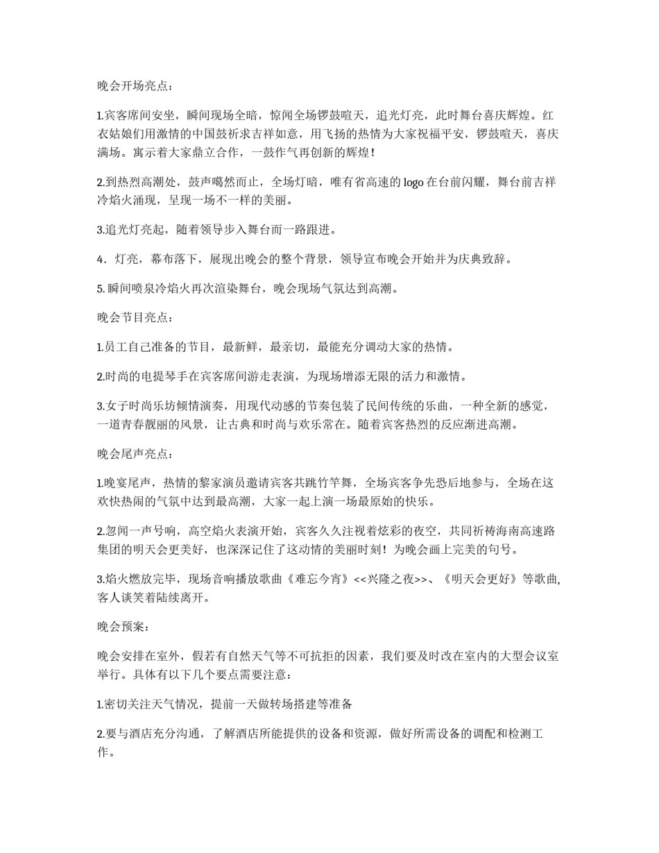 高速公路十周年庆兴隆晚会策划书_第2页